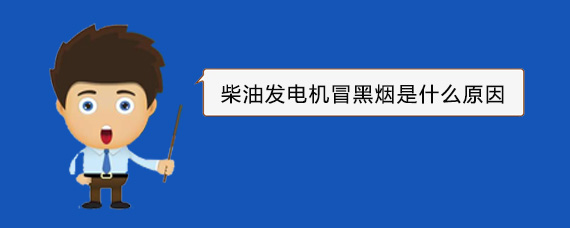 乌苏柴油发电机冒黑烟是什么原因